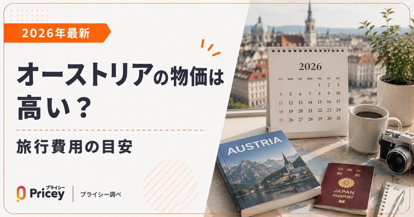 【2026年最新】オーストリアの物価は高い？旅行費用の目安