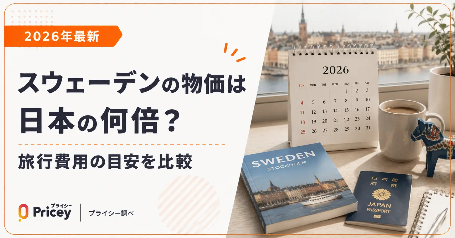 【2026年最新】スウェーデンの物価は日本の何倍？旅行費用の目安を比較