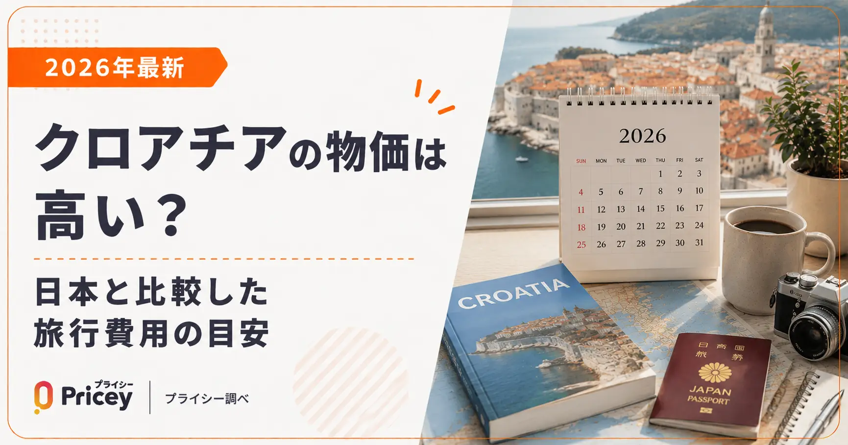 【2026年最新】クロアチアの物価は高い？日本と比較した旅行費用の目安