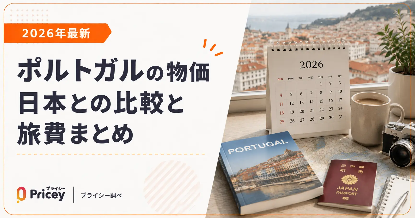 【2026年最新】ポルトガルの物価｜日本との比較と旅費まとめ