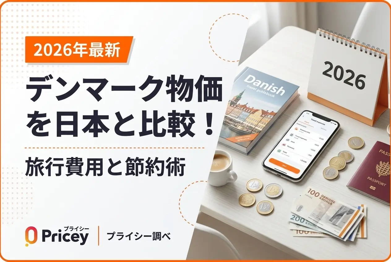 【2026年最新】デンマーク物価を日本と比較！旅行費用と節約術