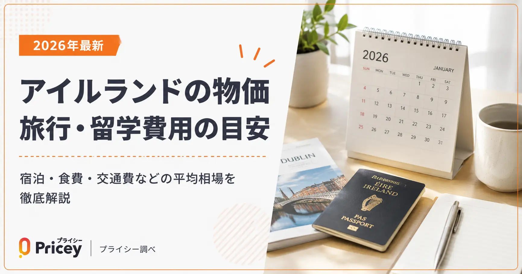 【2026年最新】アイルランドの物価｜旅行・留学費用の目安