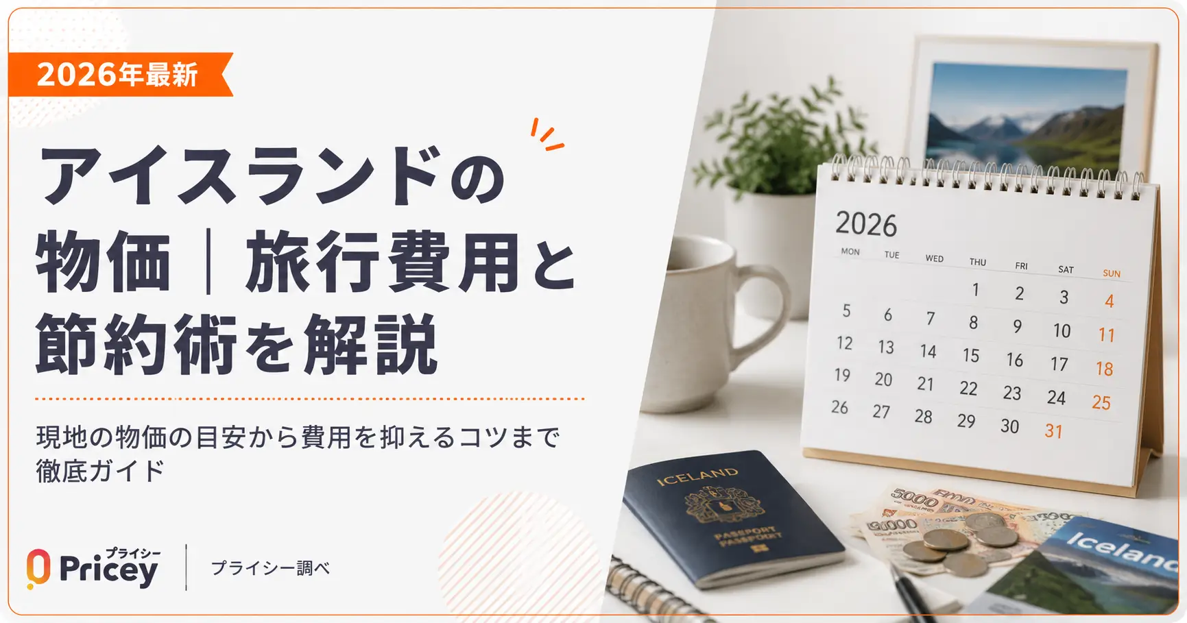 【2026年最新】アイスランドの物価｜旅行費用と節約術を解説
