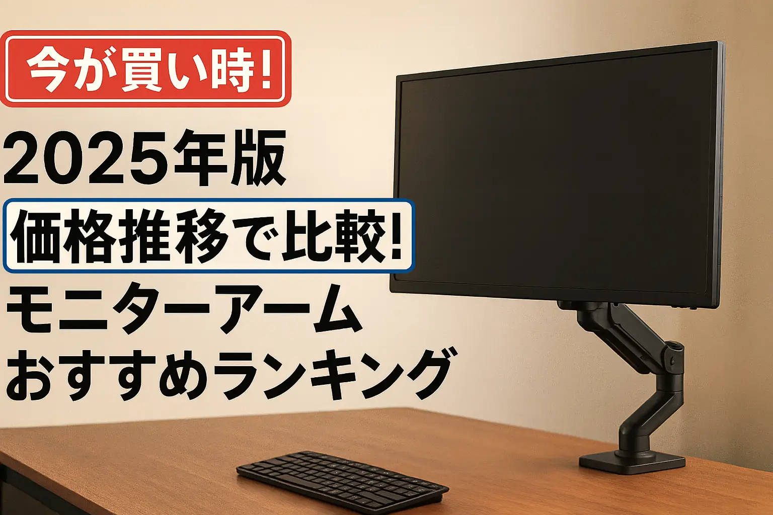 【2025年版】価格推移で比較！モニターアームおすすめランキング