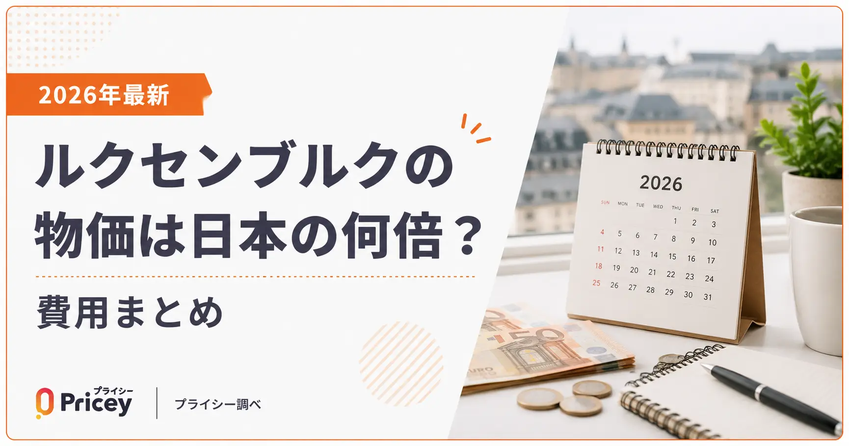 【2026年最新】ルクセンブルクの物価は日本の何倍？費用まとめ