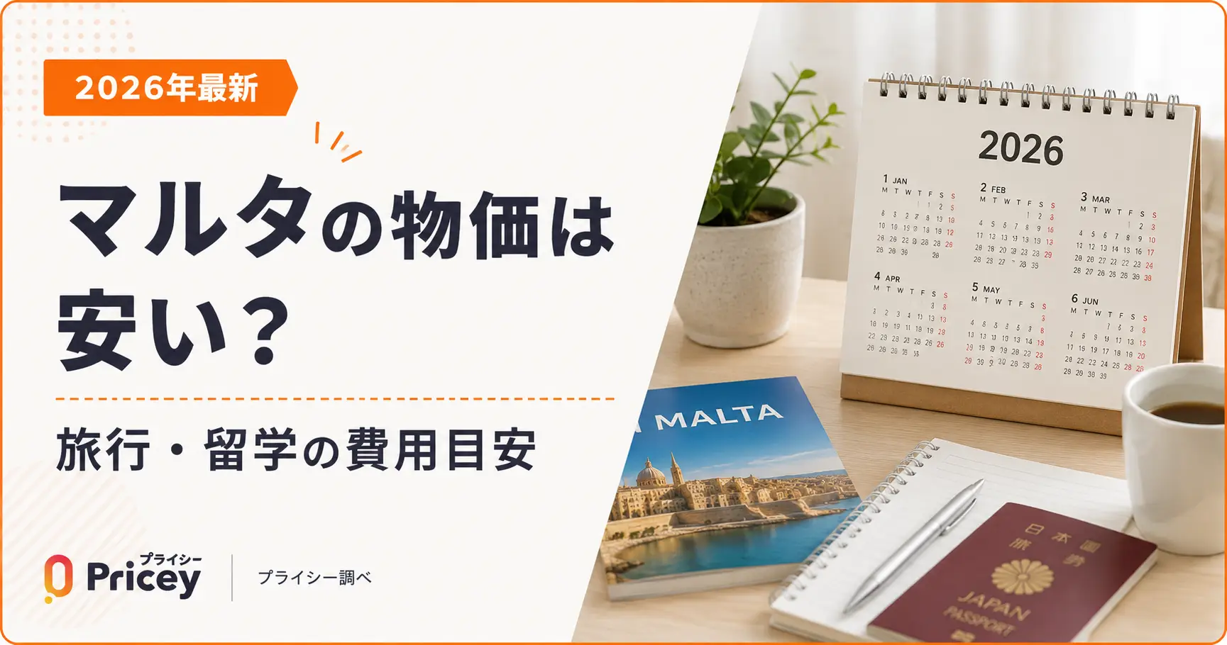【2026年最新】マルタの物価は安い？旅行・留学の費用目安