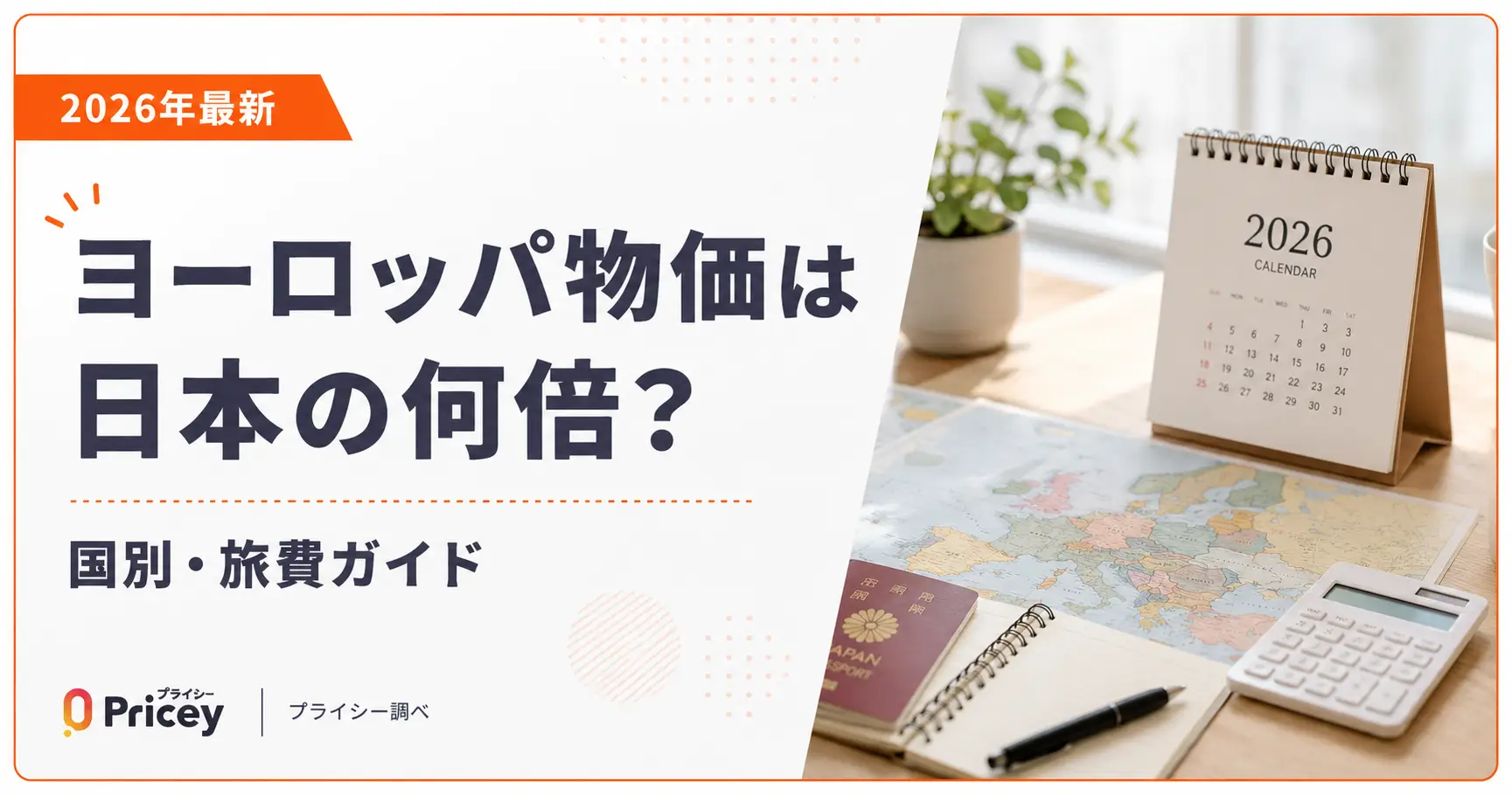 【2026年最新】ヨーロッパ物価は日本の何倍？国別・旅費ガイド