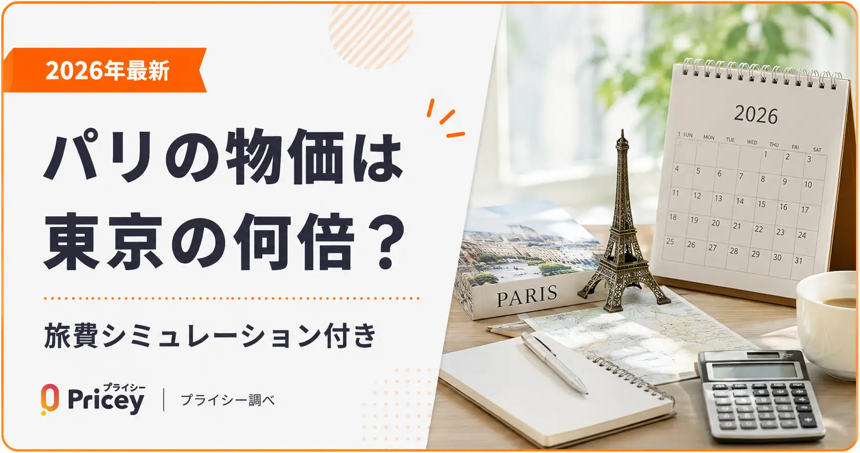 【2026年最新】パリの物価は東京の何倍？旅費シミュレーション付き