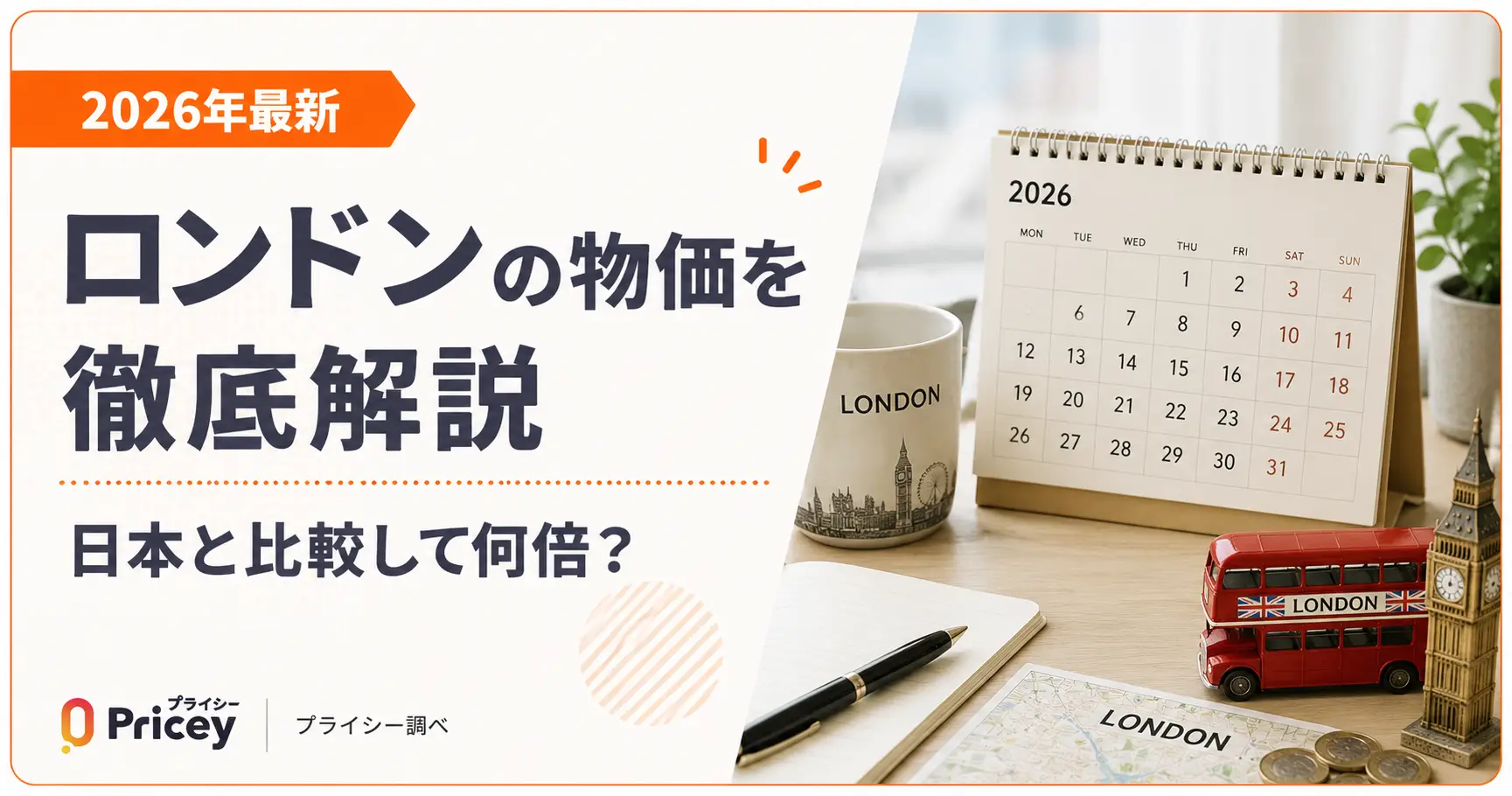 【2026年最新】ロンドンの物価を徹底解説｜日本と比較して何倍？