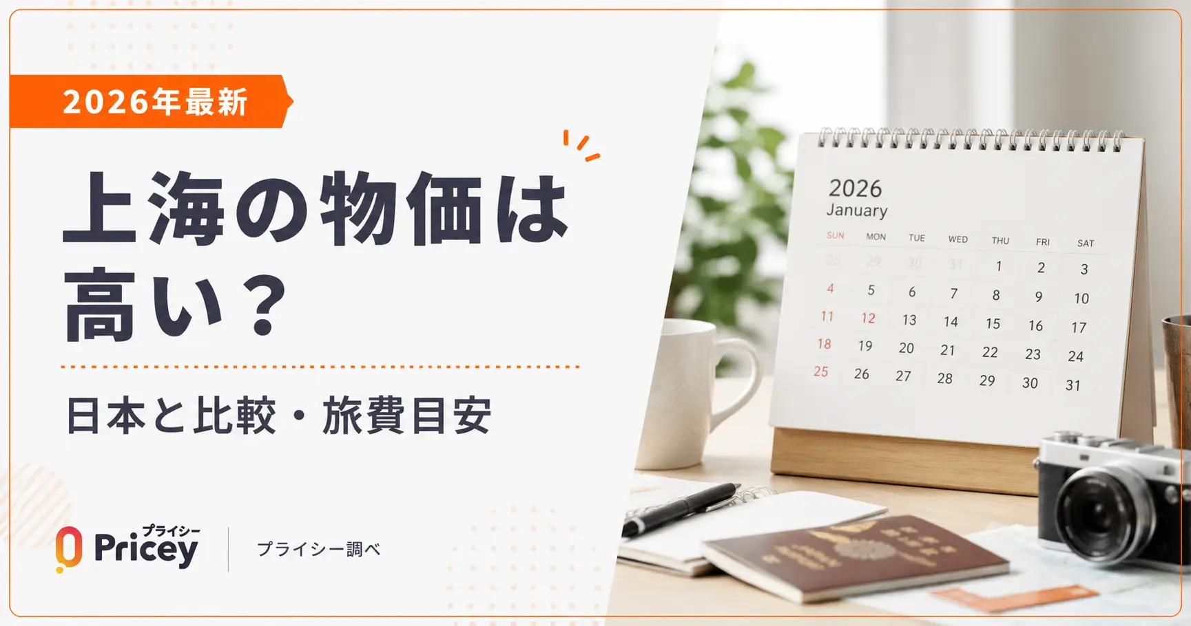 【2026年最新】上海の物価は高い？日本と比較・旅費目安