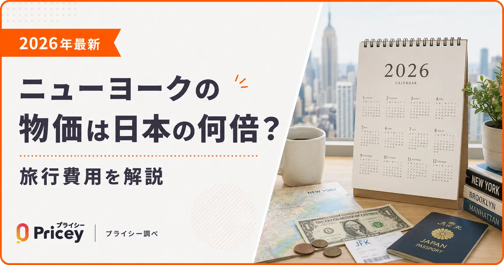 【2026年最新】ニューヨークの物価は日本の何倍？旅行費用を解説