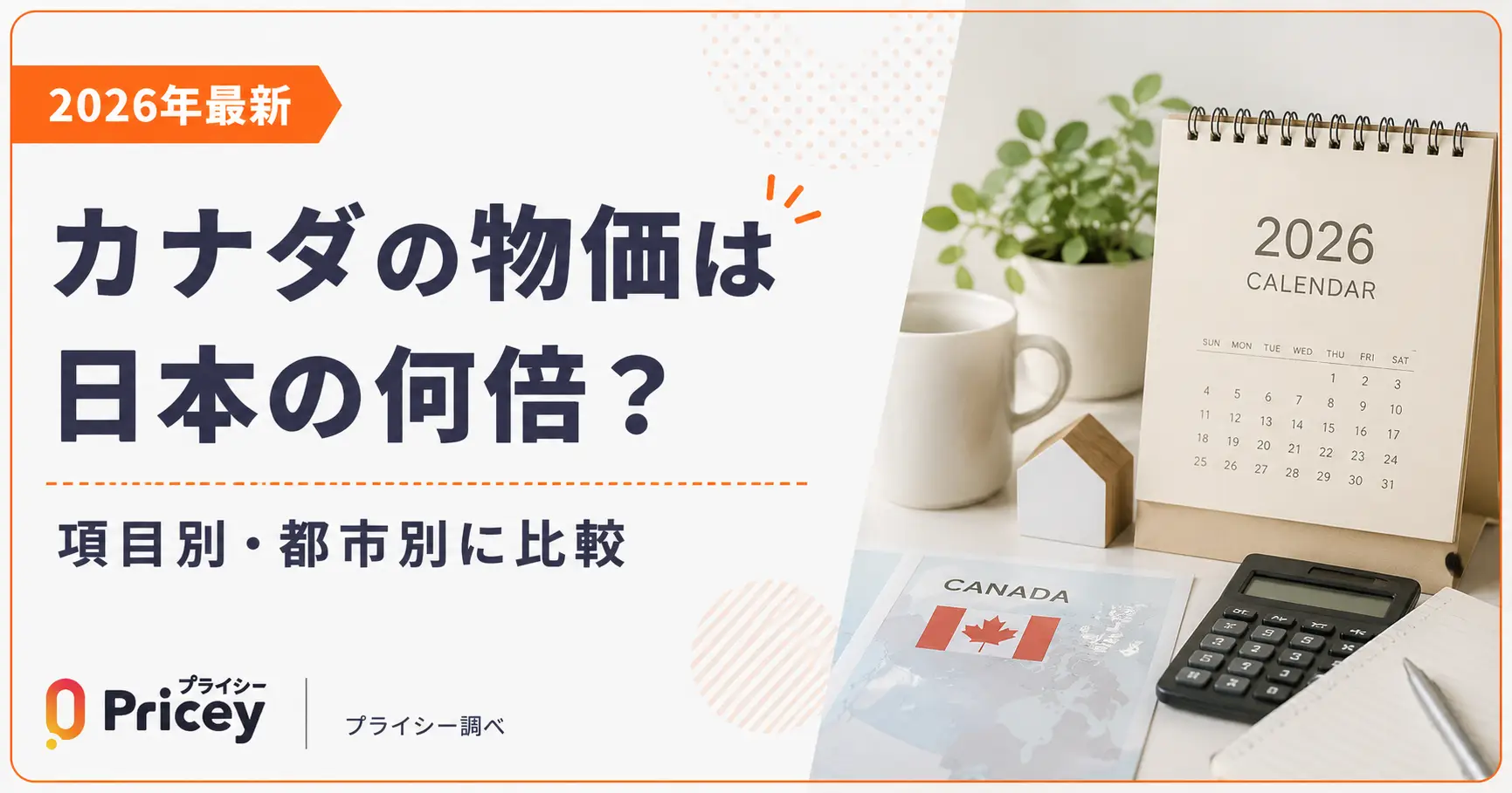 【2026年最新】カナダの物価は日本の何倍？項目別・都市別に比較