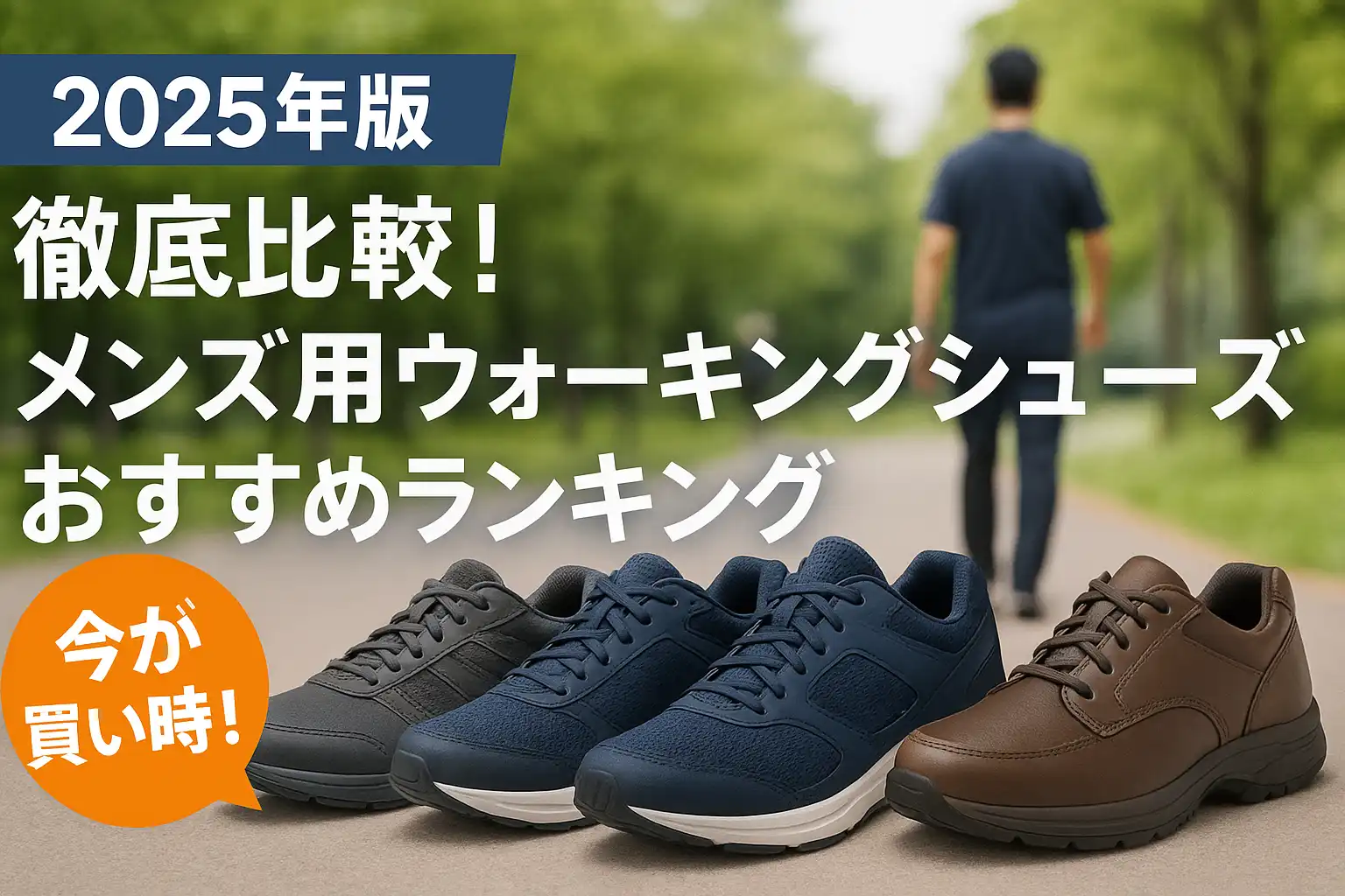 【2025年版】徹底比較！メンズ用ウォーキングシューズおすすめランキング