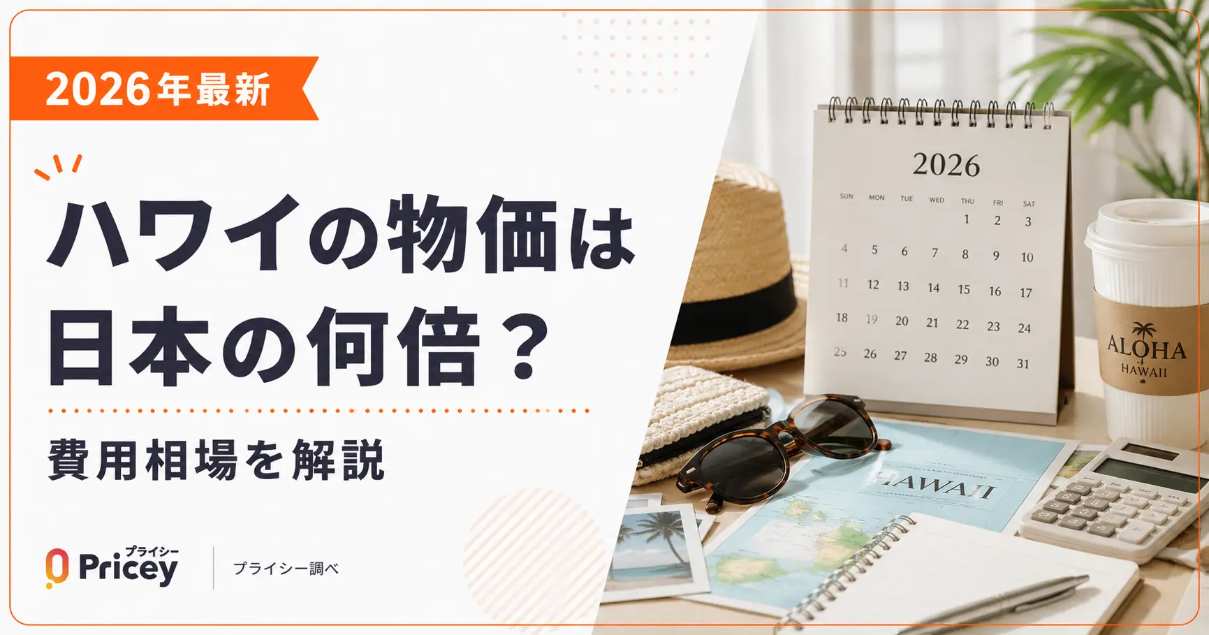 【2026年最新】ハワイの物価は日本の何倍？費用相場を解説