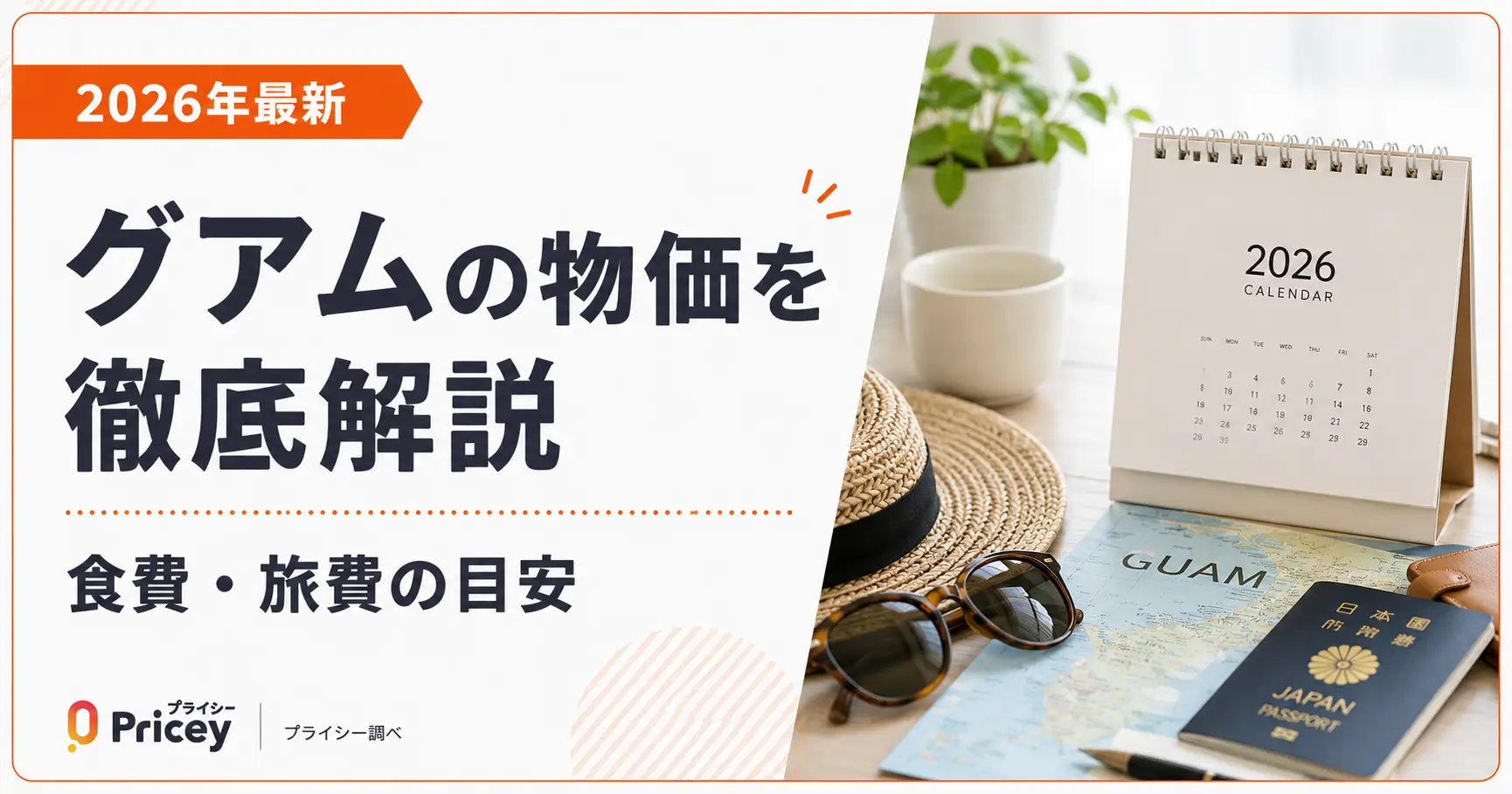 【2026年最新】グアムの物価を徹底解説｜食費・旅費の目安