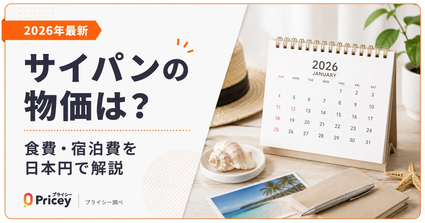 【2026年最新】サイパンの物価は？食費・宿泊費を日本円で解説