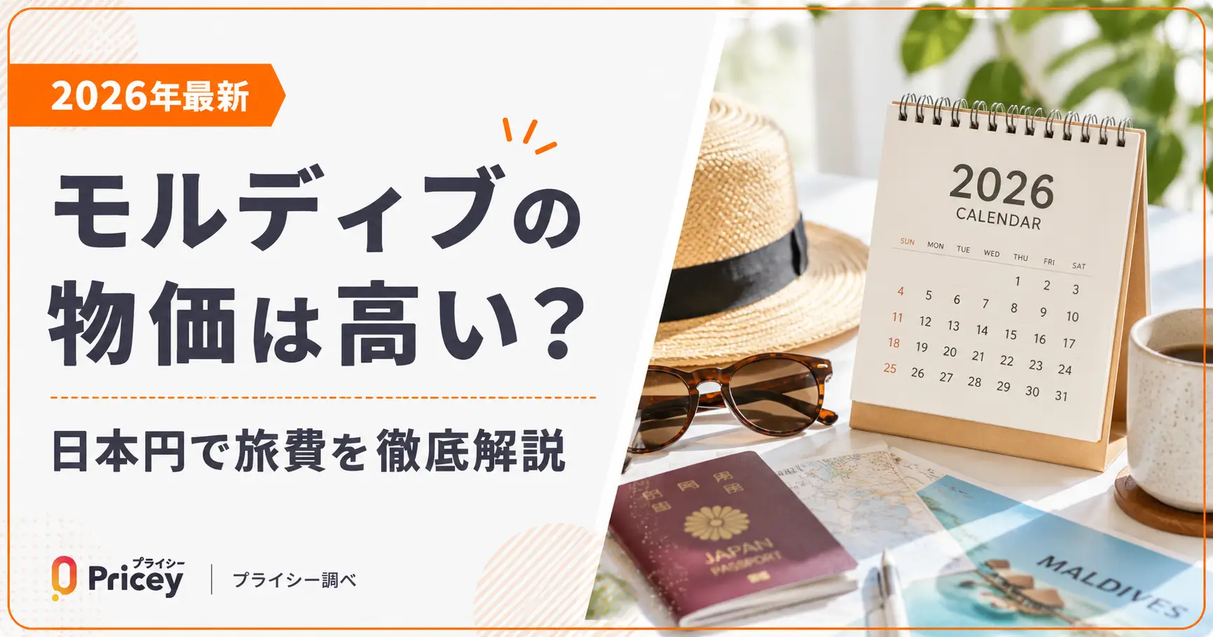 【2026年最新】モルディブの物価は高い？日本円で旅費を徹底解説