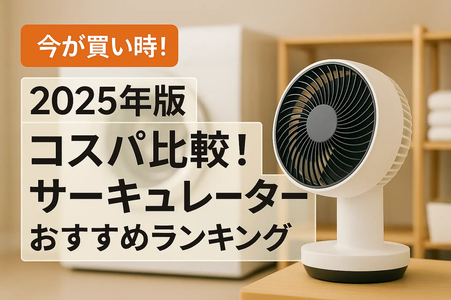 【2025年版】コスパ比較！サーキュレーターおすすめランキング
