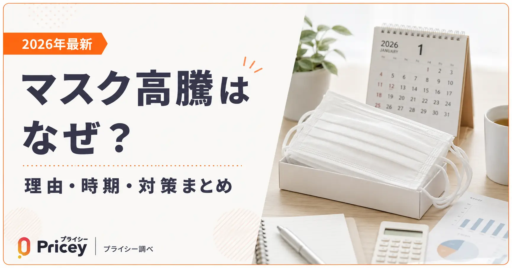 【2026年最新】マスク高騰はなぜ？理由・時期・対策まとめ