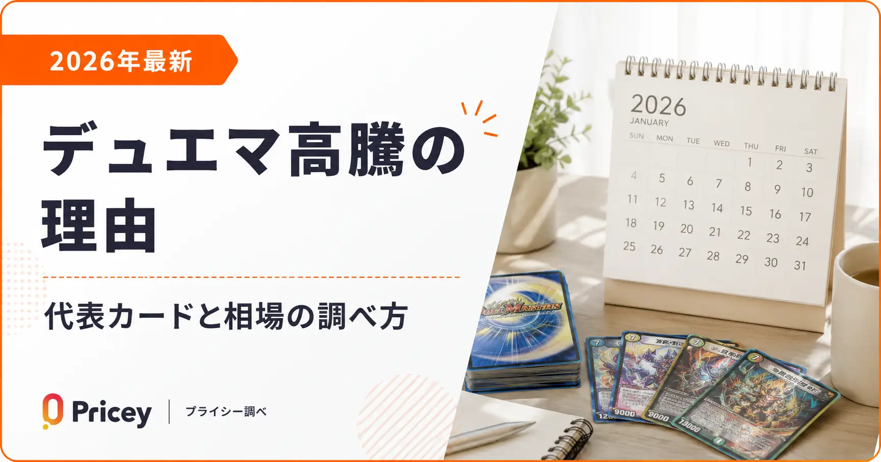 【2026年最新】デュエマ高騰の理由｜代表カードと相場の調べ方
