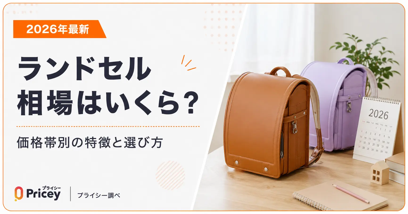 【2026年最新】ランドセル相場はいくら？価格帯別の特徴と選び方