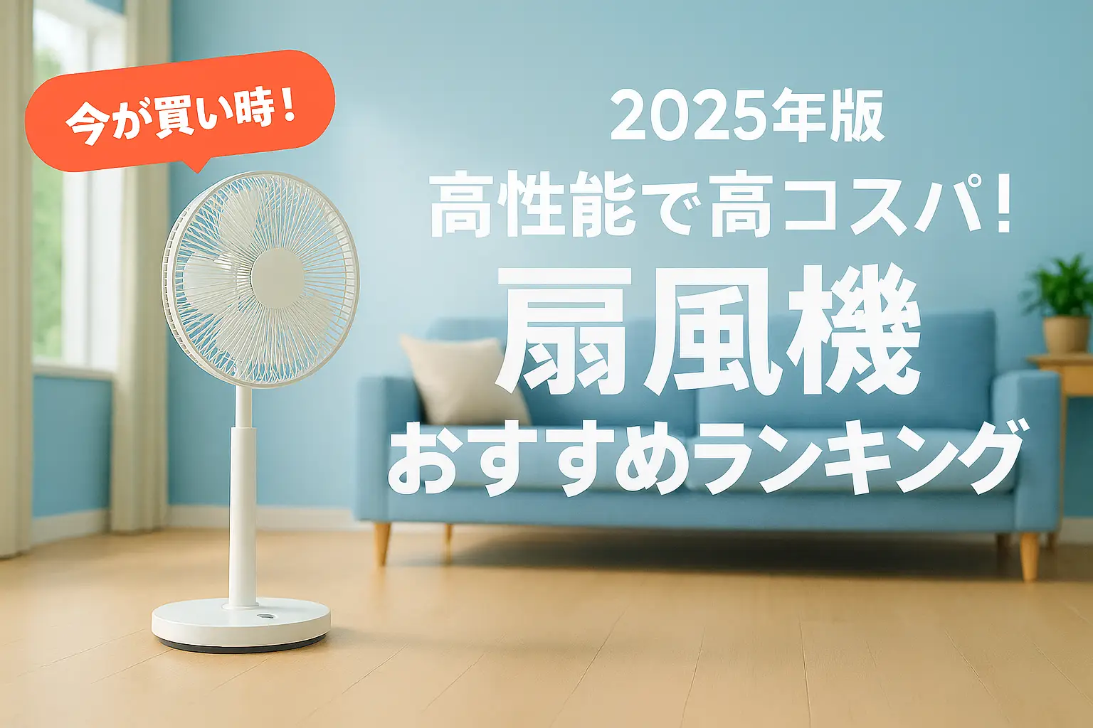 関連記事：【2025年版】高性能で高コスパ！扇風機おすすめランキングの記事画像