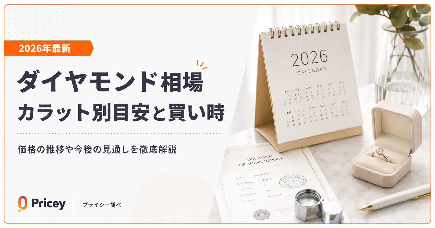 【2026年最新】ダイヤモンド相場｜カラット別目安と買い時