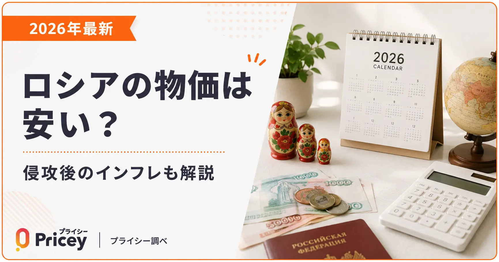 【2026年最新】ロシアの物価は安い？侵攻後のインフレも解説