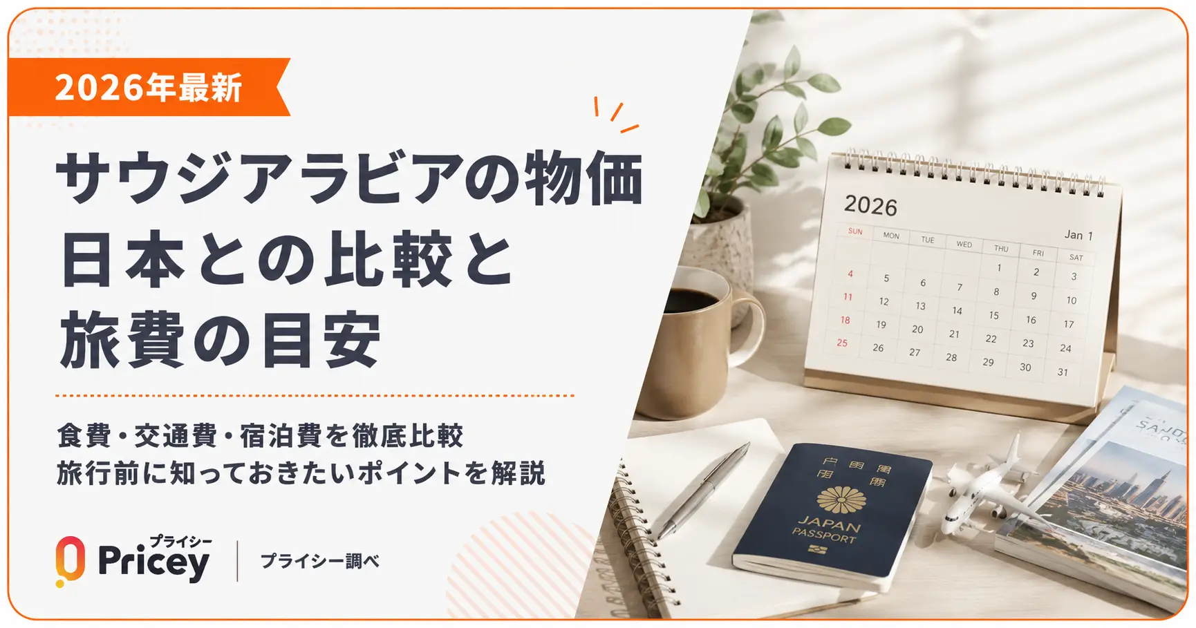 【2026年最新】サウジアラビアの物価｜日本との比較と旅費の目安