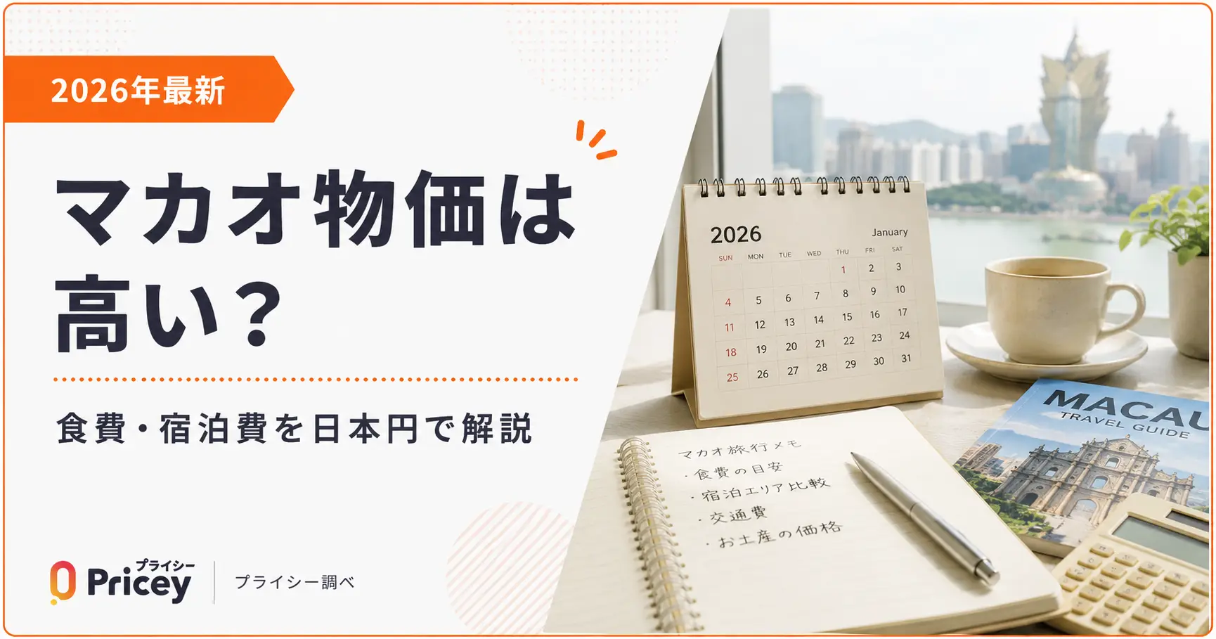 【2026年最新】マカオ物価は高い？食費・宿泊費を日本円で解説