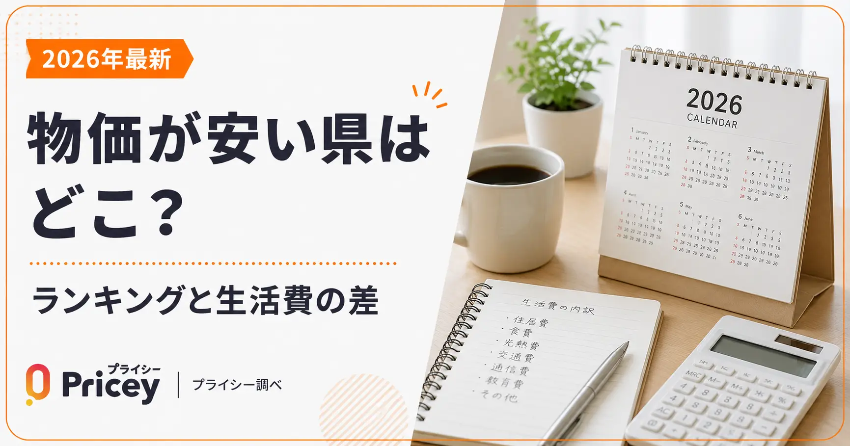 【2024年最新】物価が安い県はどこ？ランキングと生活費の差