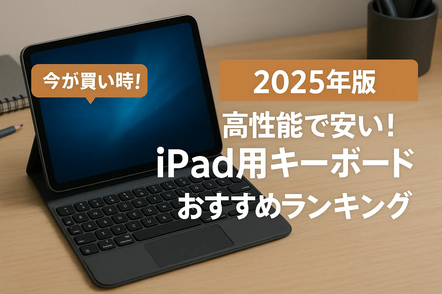 【2025年版】高性能で安い！iPad用キーボードおすすめランキング