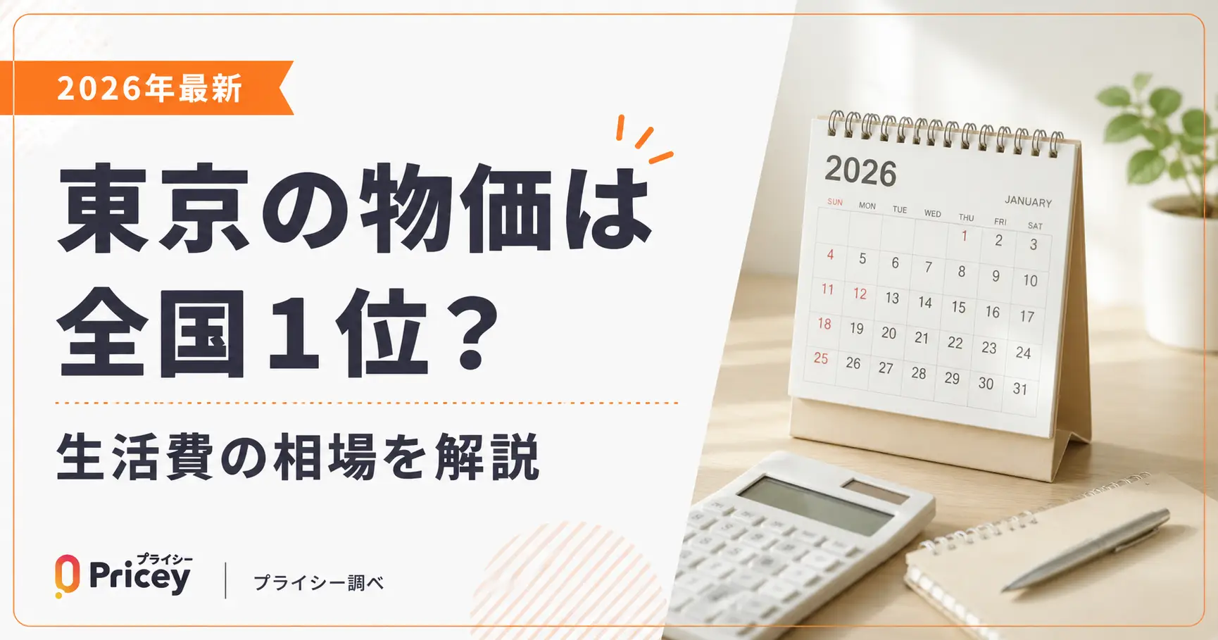 【2026年最新】東京の物価は全国1位？生活費の相場を解説