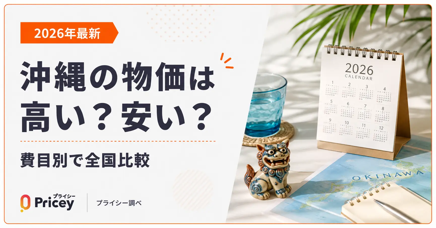 【2026年最新】沖縄の物価は高い？安い？費目別で全国比較