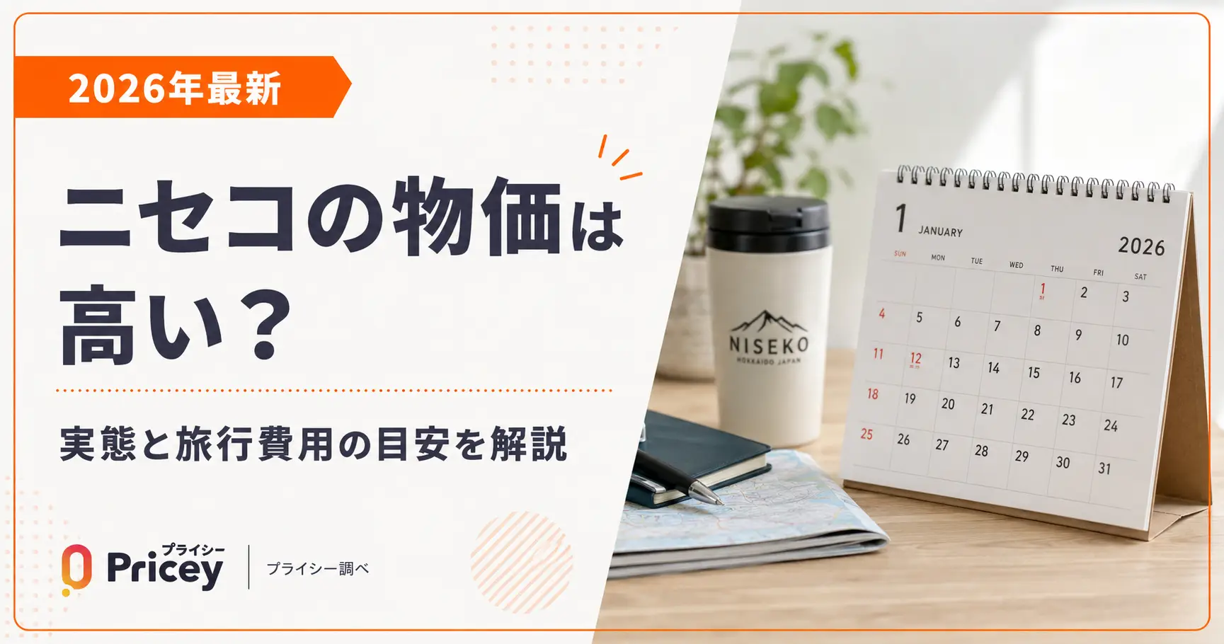 【2026年最新】ニセコの物価は高い？実態と旅行費用の目安を解説