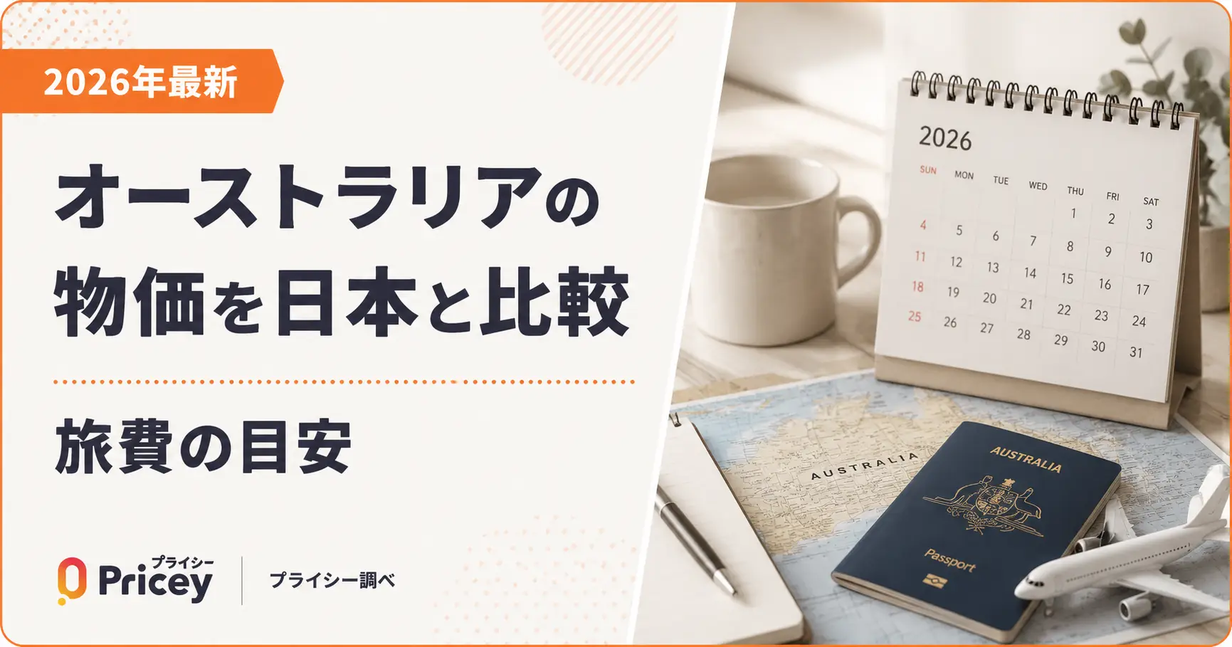 【2026年最新】オーストラリアの物価を日本と比較｜旅費の目安