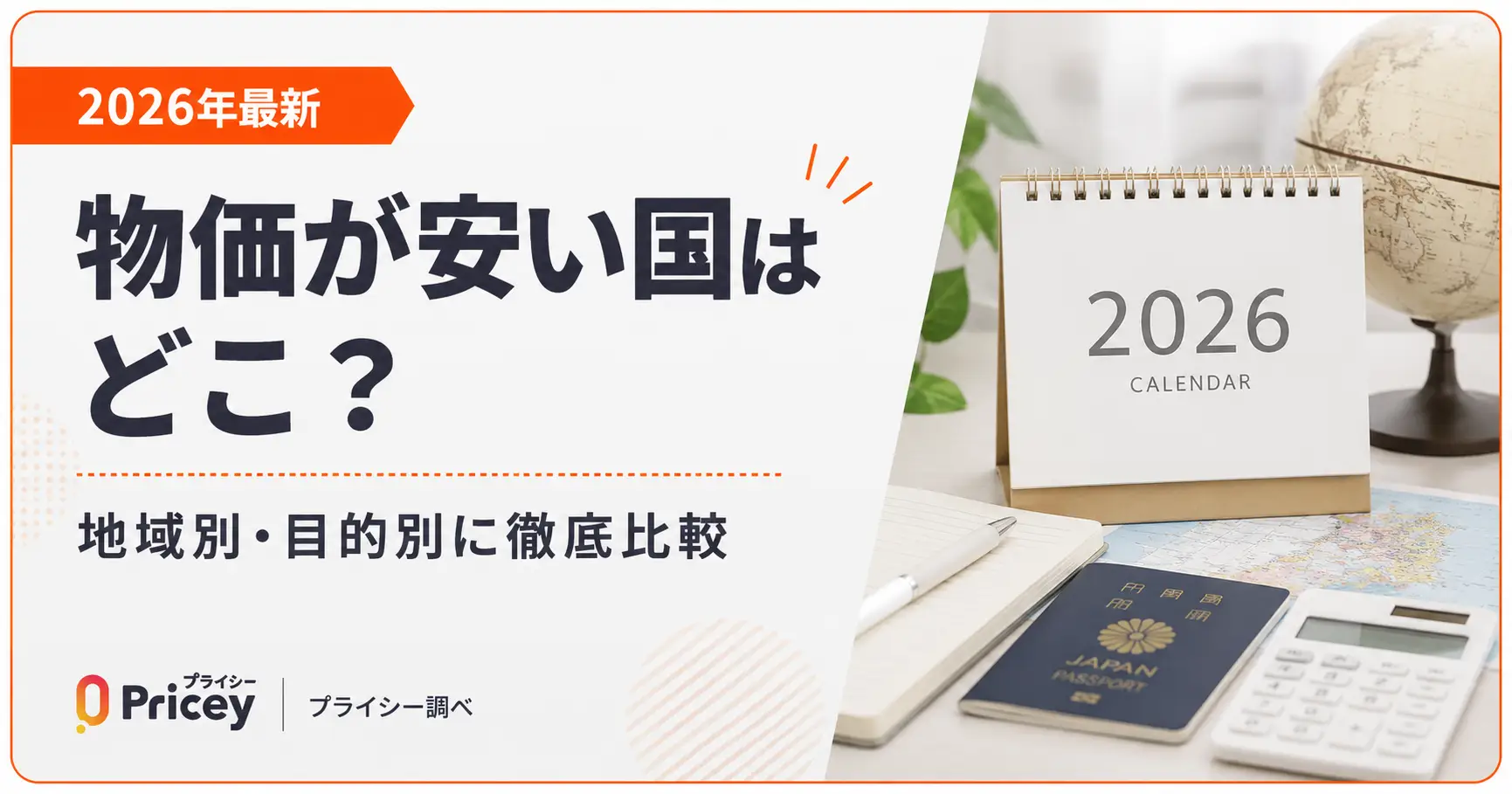 【2026年最新】物価が安い国はどこ？地域別・目的別に徹底比較