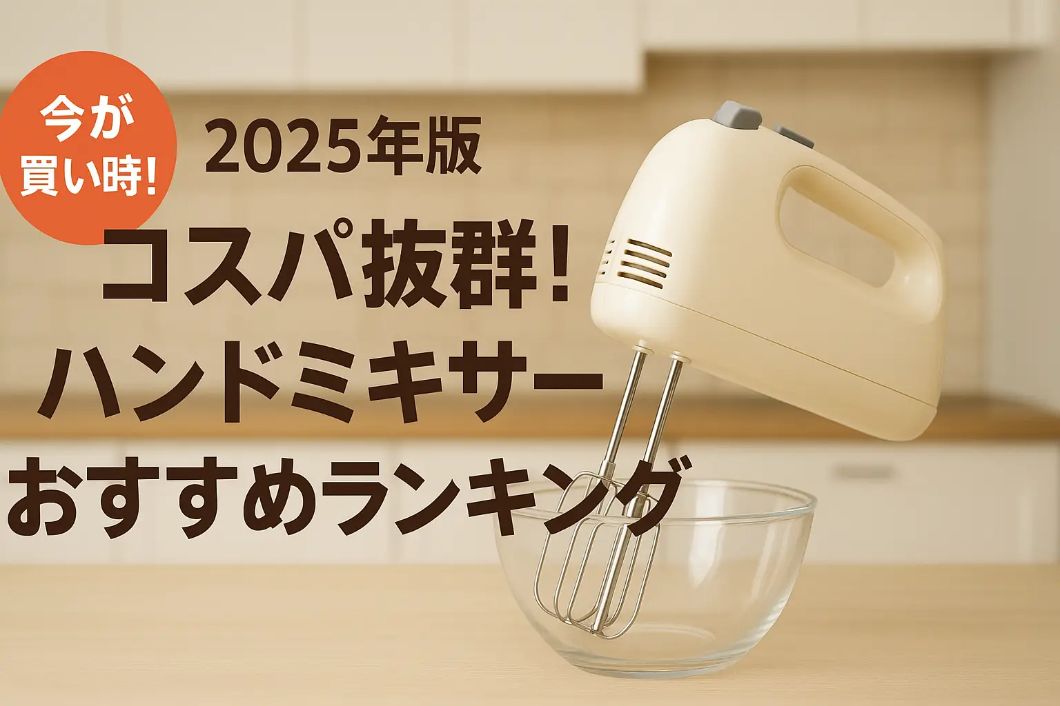 【2025年版】コスパ抜群！ハンドミキサーおすすめランキング