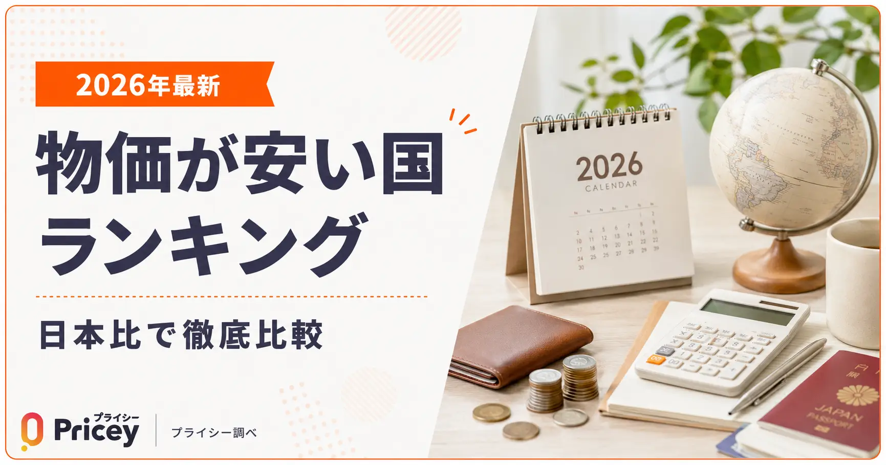 【2026年最新】物価が安い国ランキング｜日本比で徹底比較