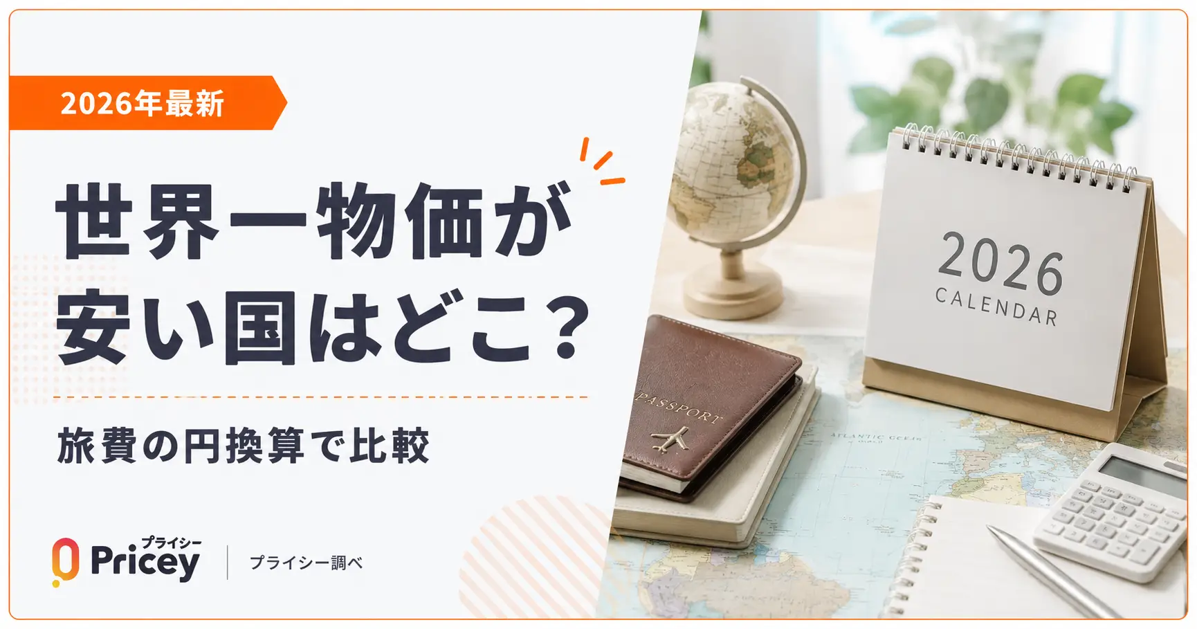 【2026年最新】世界一物価が安い国はどこ？旅費の円換算で比較