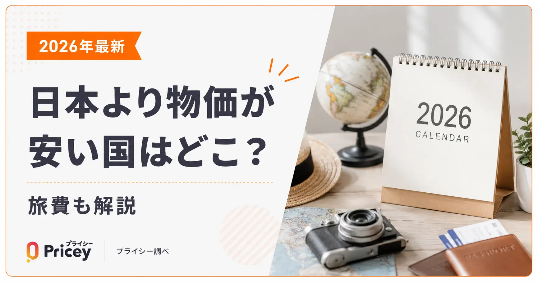 【2026年最新】日本より物価が安い国はどこ？旅費も解説