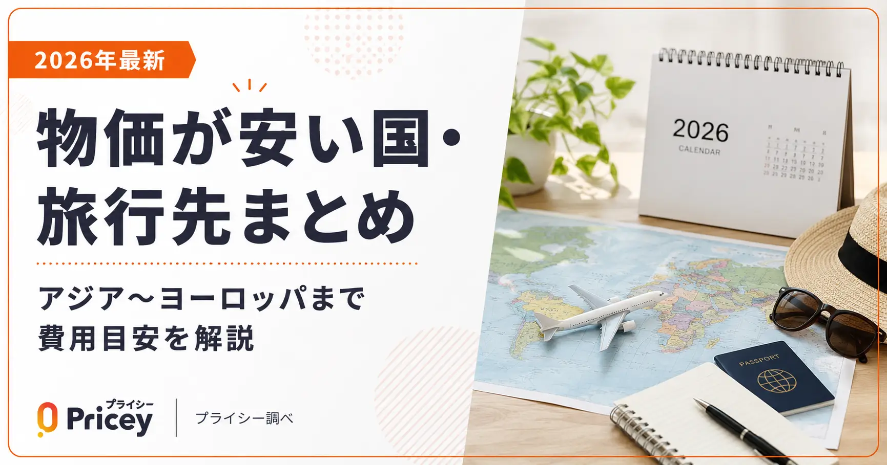 【2026年最新】物価が安い国・旅行先まとめ｜アジア〜ヨーロッパまで費用目安を解説