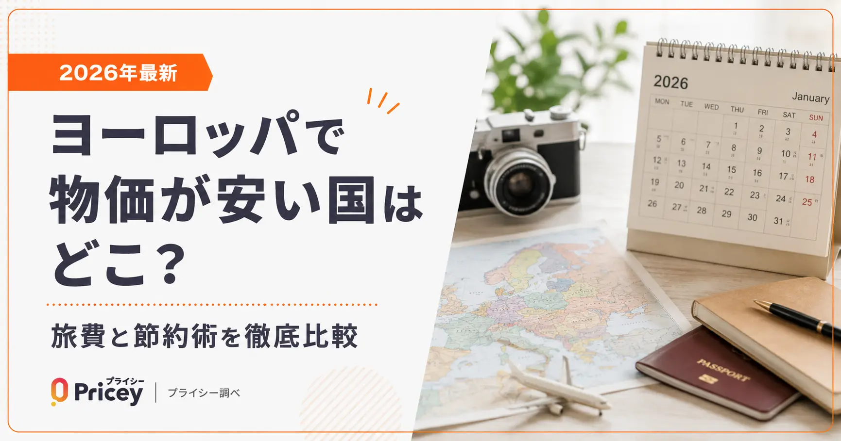 【2026年最新】ヨーロッパで物価が安い国はどこ？旅費と節約術