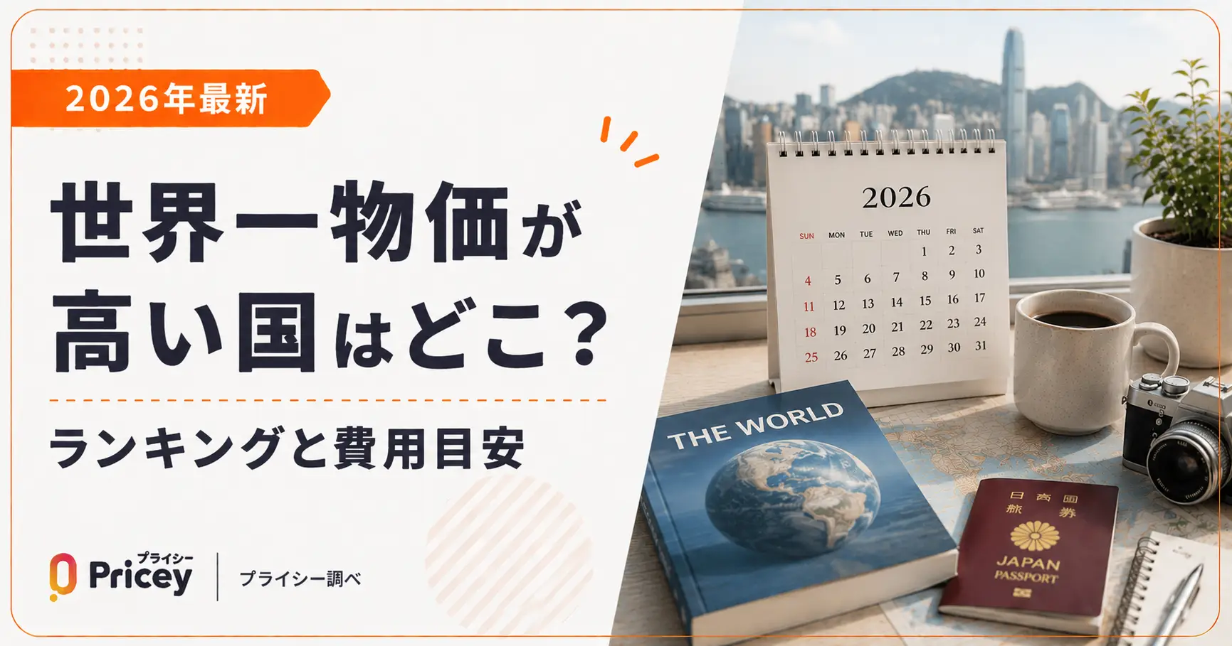 【2026年最新】世界一物価が高い国はどこ？ランキングと費用目安