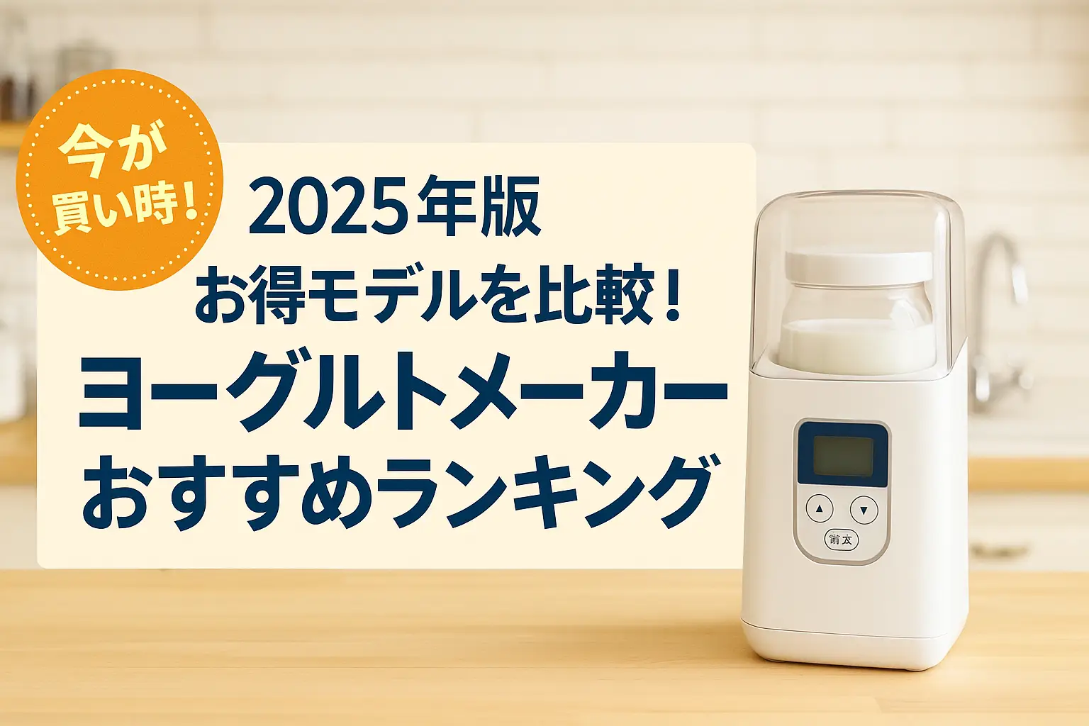 【2025年版】お得モデルを比較！ヨーグルトメーカーおすすめランキング