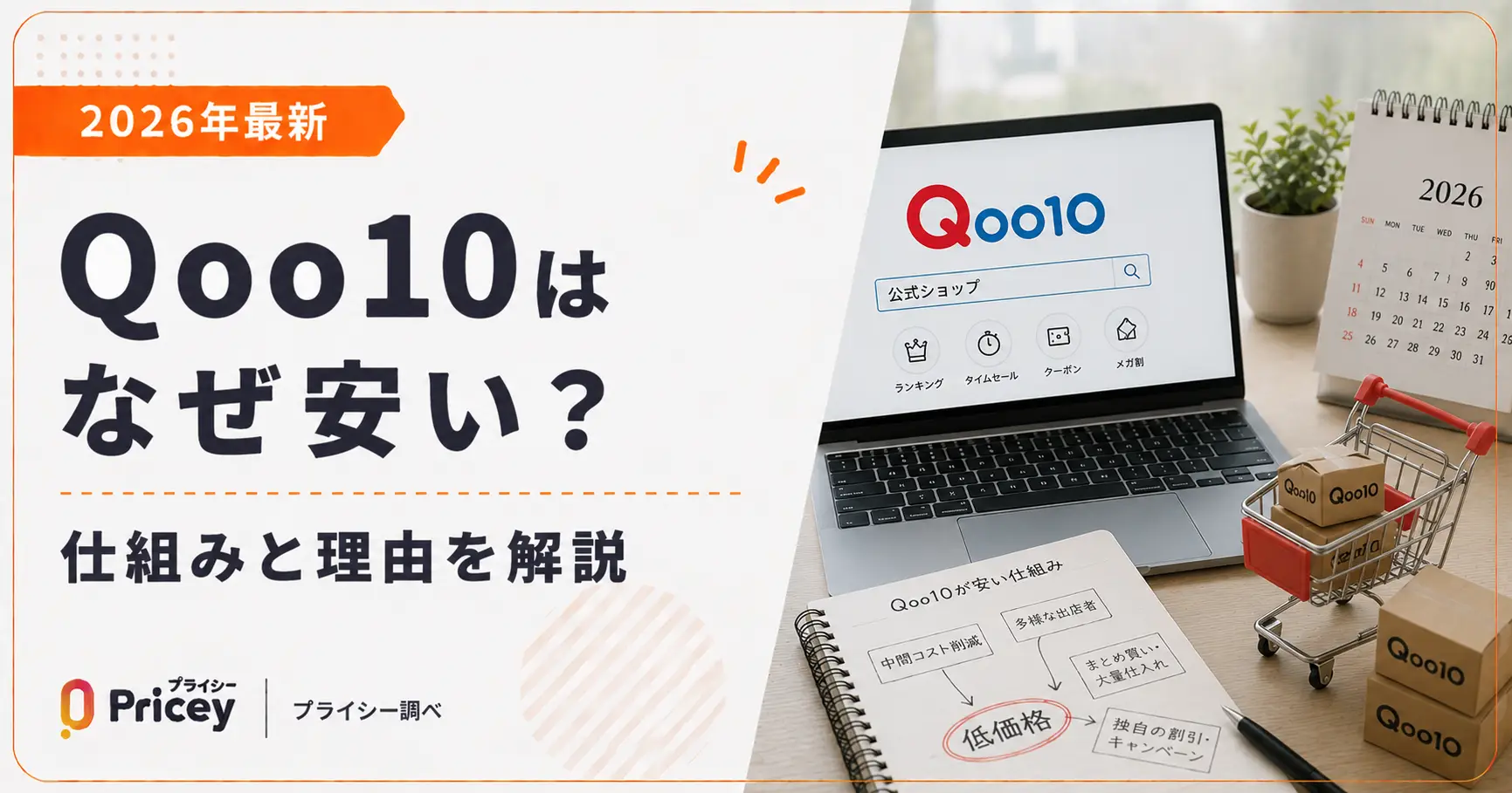 【2026年最新】Qoo10はなぜ安い？仕組みと理由を解説