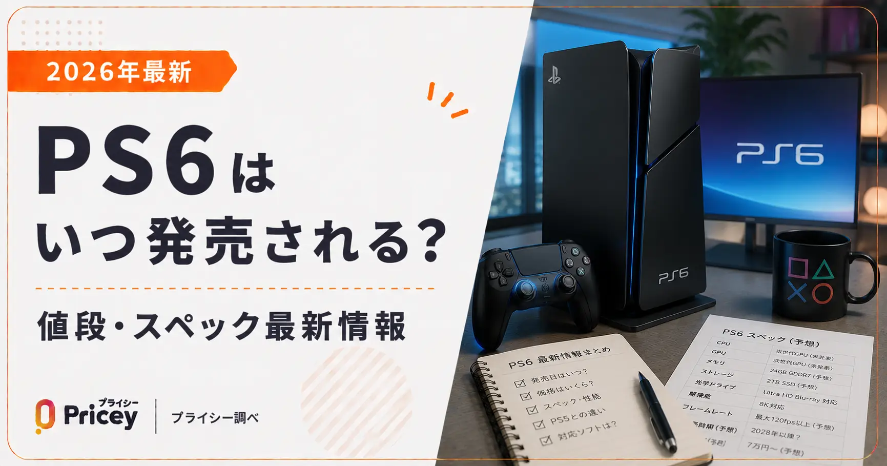 【2026年最新】PS6はいつ発売される？値段・スペック最新情報
