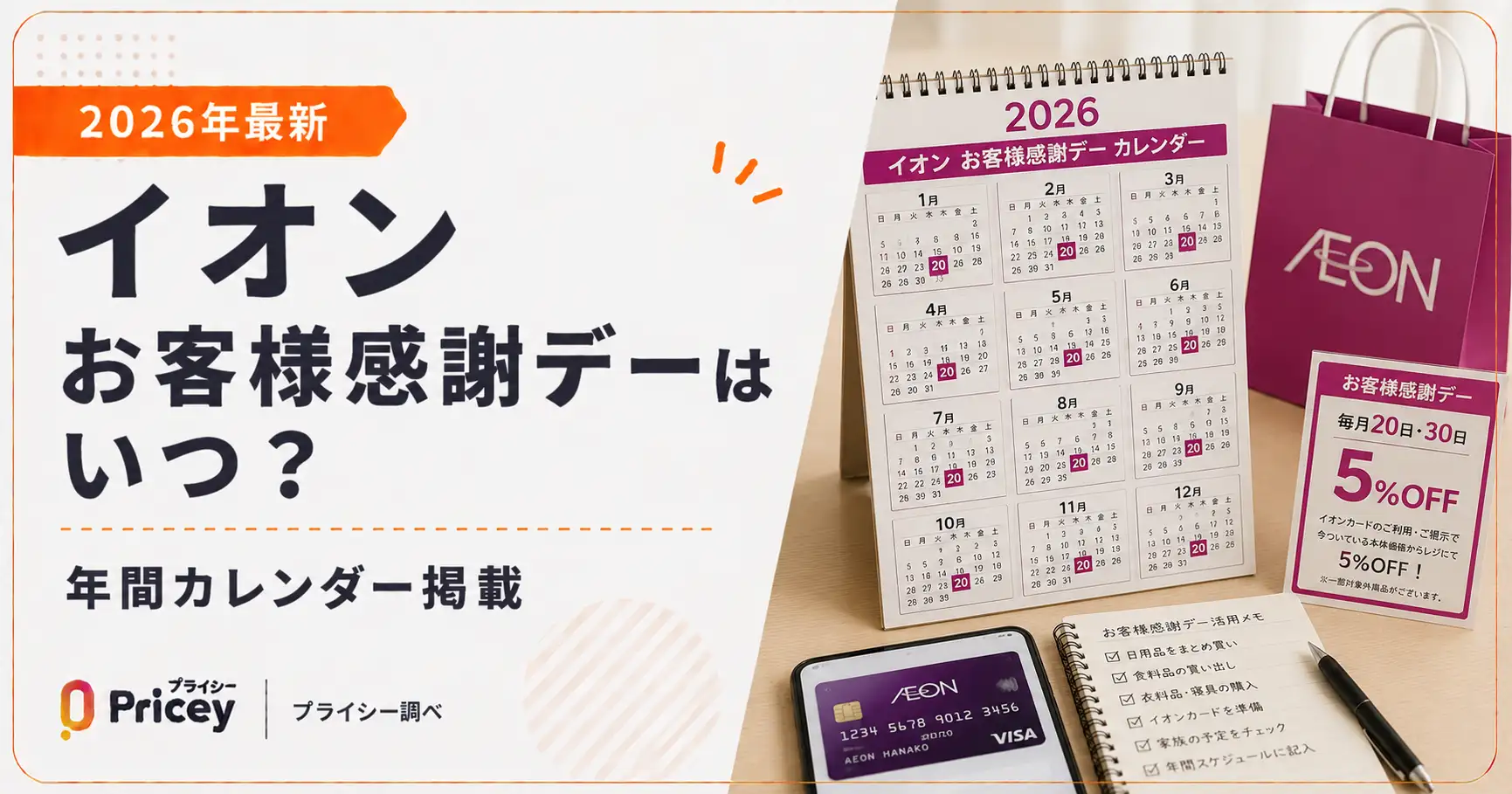 【2026年最新】イオンお客様感謝デーはいつ？年間カレンダー掲載