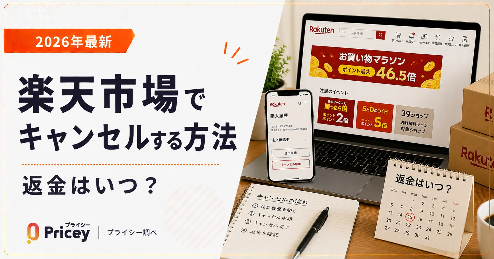 【2026年最新】楽天市場でキャンセルする方法｜返金はいつ？