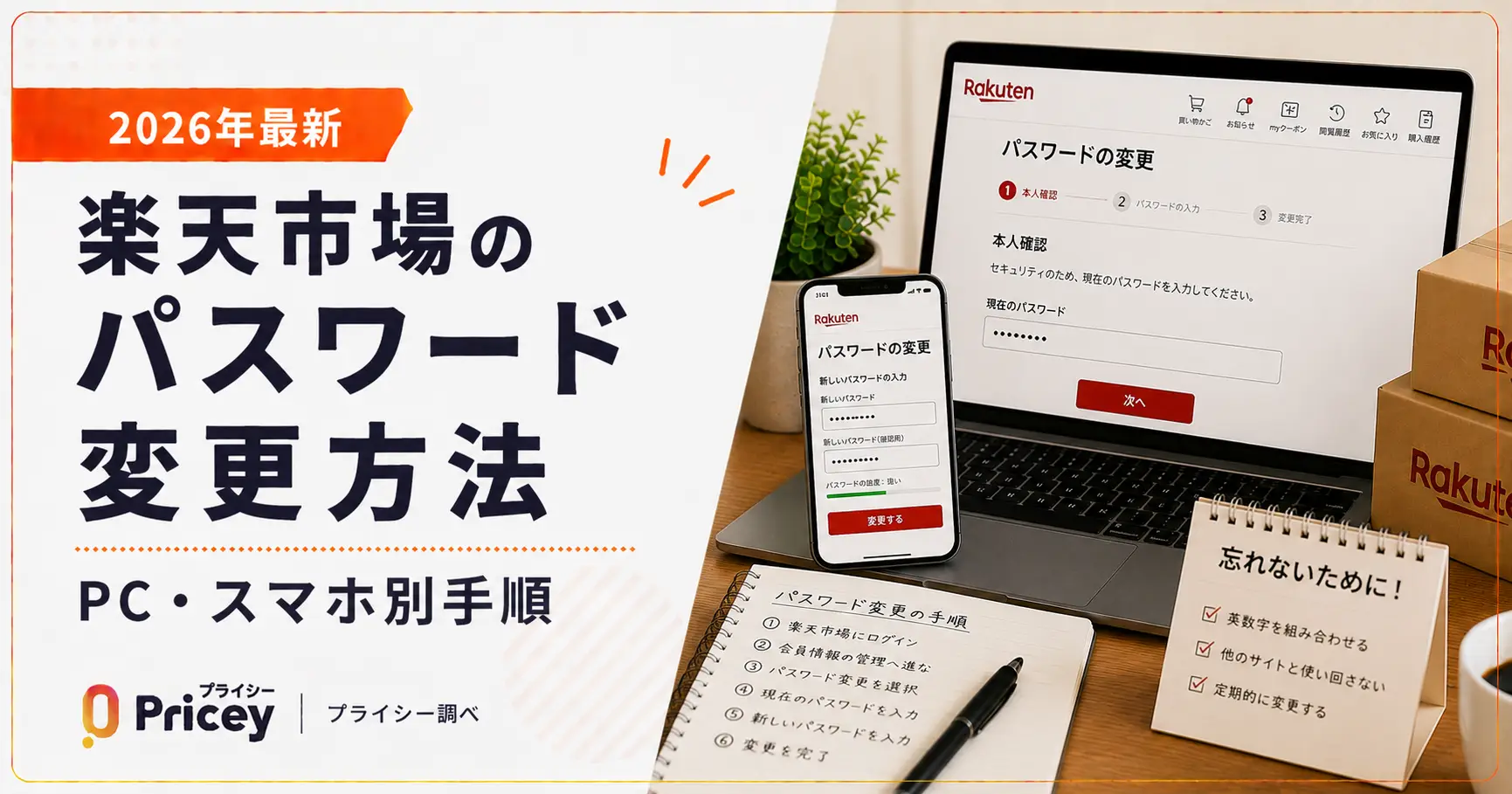 【2026年最新】楽天市場のパスワード変更方法｜PC・スマホ別手順